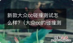 大众cc的碰撞测试怎么样 新款大众cc碰撞测试怎么样?