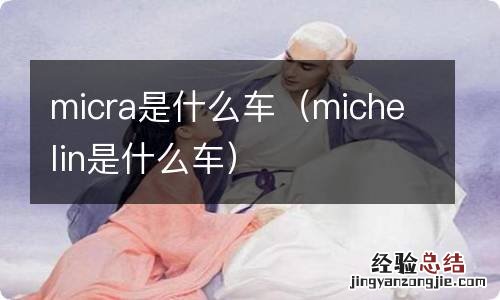 michelin是什么车 micra是什么车