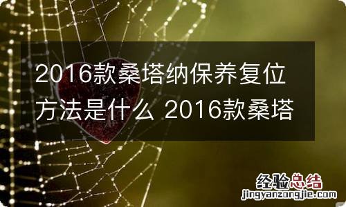 2016款桑塔纳保养复位方法是什么 2016款桑塔纳保养复位方法是什么意思