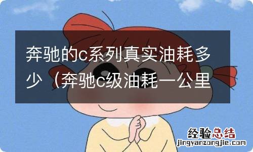 奔驰c级油耗一公里多少钱 奔驰的c系列真实油耗多少