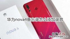 华为nova4备忘录怎么添加录音