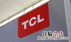 tcl公司简介 tcl公司的简单介绍