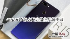 oppor15怎么开启微信视频美颜