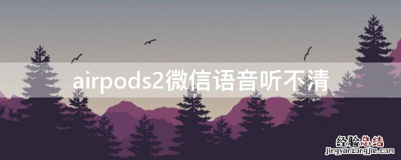 airpods2微信语音听不清