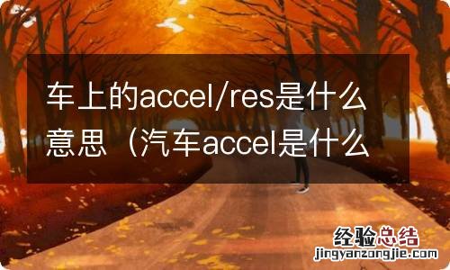 汽车accel是什么意思 车上的accel/res是什么意思