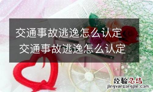 交通事故逃逸怎么认定 交通事故逃逸怎么认定酒驾