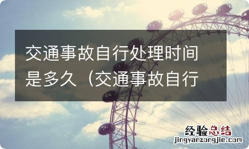 交通事故自行处理流程 交通事故自行处理时间是多久