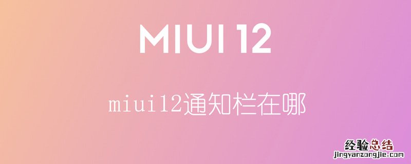 miui12通知栏在哪 miui12的通知栏信息怎么查看