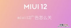 MIUI11怎么关闭广告 miui12广告怎么关