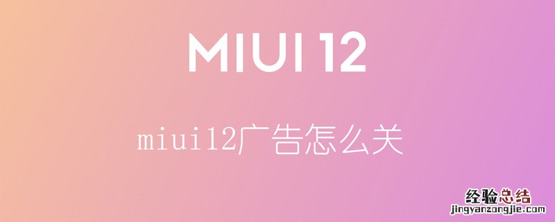 MIUI11怎么关闭广告 miui12广告怎么关