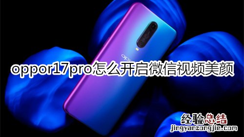 oppor17pro怎么开启微信视频美颜