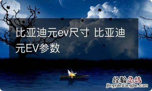 比亚迪元ev尺寸 比亚迪元EV参数