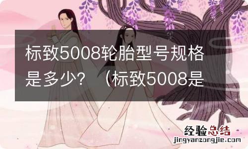 标致5008是什么轮胎 标致5008轮胎型号规格是多少？