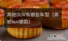 奔驰suv哪款 奔驰SUV有哪些车型