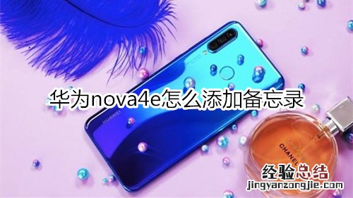 华为nova4e怎么添加备忘录