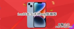 ios14.7怎么关闭app资源库 ios16怎么关闭app资源库