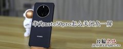 华为mate50pro怎么关闭负一屏 华为matepadpro关闭负一屏