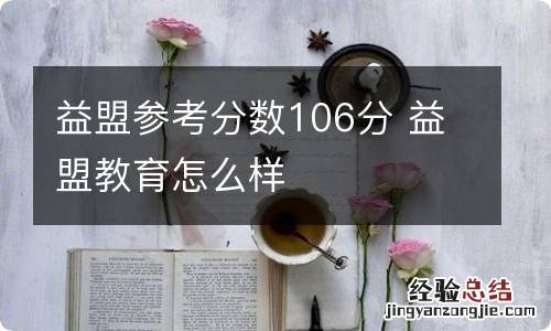 益盟参考分数106分 益盟教育怎么样