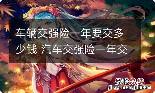 车辆交强险一年要交多少钱 汽车交强险一年交多少钱