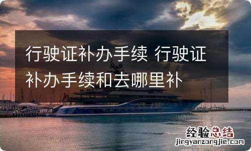 行驶证补办手续 行驶证补办手续和去哪里补