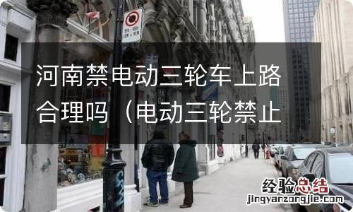 电动三轮禁止上路吗 河南禁电动三轮车上路合理吗