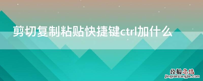 剪切复制粘贴快捷键ctrl加什么