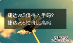 捷达vs5值得入手吗？ 捷达vs5性价比高吗