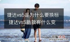 捷达vs5是为什么要换标 捷达vs5新款有什么变化