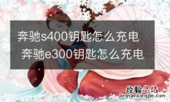 奔驰s400钥匙怎么充电 奔驰e300钥匙怎么充电