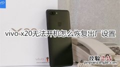 vivo x20无法开机怎么恢复出厂设置