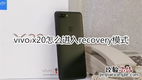 vivo x20怎么进入recovery模式