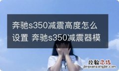 奔驰s350减震高度怎么设置 奔驰s350减震器模式