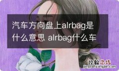 汽车方向盘上alrbag是什么意思 alrbag什么车的方向盘