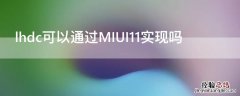 lhdc可以通过MIUI11实现吗