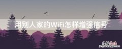 用别人家的WiFi怎样增强信号