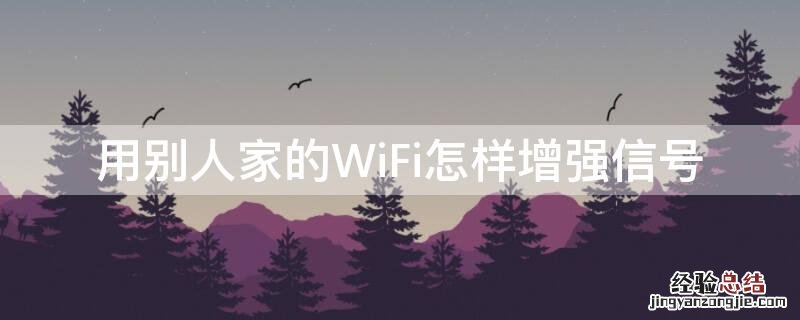 用别人家的WiFi怎样增强信号