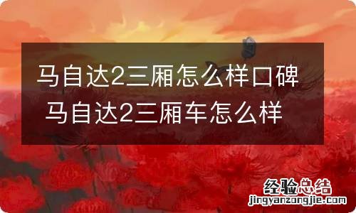 马自达2三厢怎么样口碑 马自达2三厢车怎么样