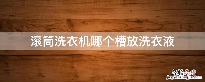 滚筒洗衣机哪个槽放洗衣液 海尔滚筒洗衣机哪个槽放洗衣液