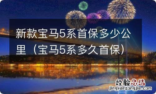 宝马5系多久首保 新款宝马5系首保多少公里