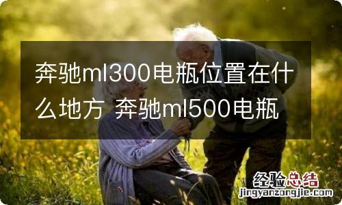 奔驰ml300电瓶位置在什么地方 奔驰ml500电瓶在哪个位置