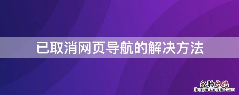 已取消网页导航的解决方法