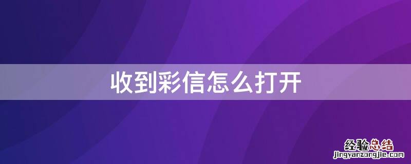 收到彩信怎么打开
