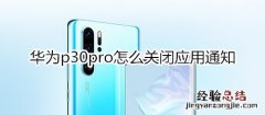 华为p30pro怎么关闭应用通知