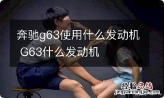 奔驰g63使用什么发动机 G63什么发动机