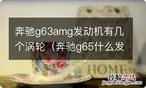 奔驰g65什么发动机 奔驰g63amg发动机有几个涡轮