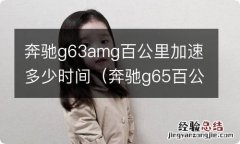 奔驰g65百公里加速 奔驰g63amg百公里加速多少时间