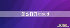 怎么打开icloud 怎么打开icloud云盘