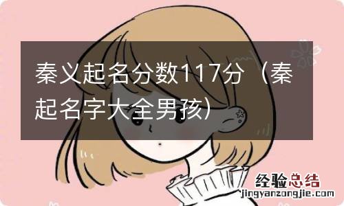 秦起名字大全男孩 秦义起名分数117分