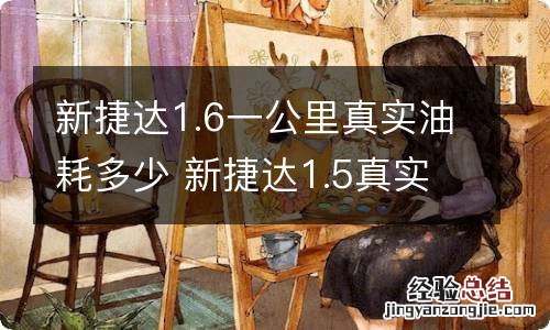 新捷达1.6一公里真实油耗多少 新捷达1.5真实油耗多少