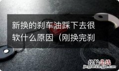 刚换完刹车油为什么感觉踩很软 新换的刹车油踩下去很软什么原因